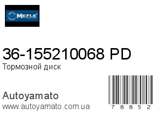 36-155210068/PD (MEYLE)